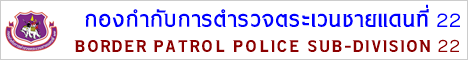 กก.ตชด.22